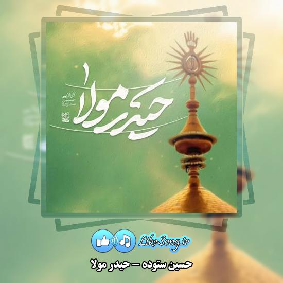 دانلود نماهنگ حسین ستوده حیدر مولا